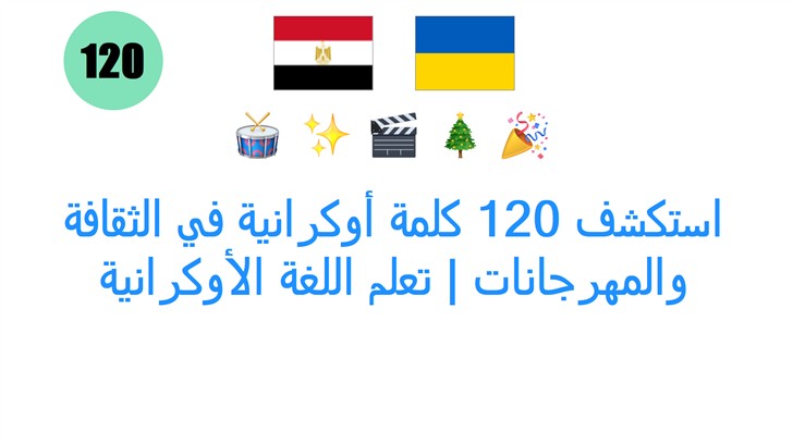استكشف 120 كلمة أوكرانية في الثقافة والمهرجانات | تعلم اللغة الأوكرانية